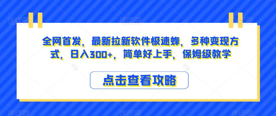 全网首发，最新拉新软件极速蜂，多种变现方式，日入300+，简单好上手，保姆级教学【揭秘】-网创先锋