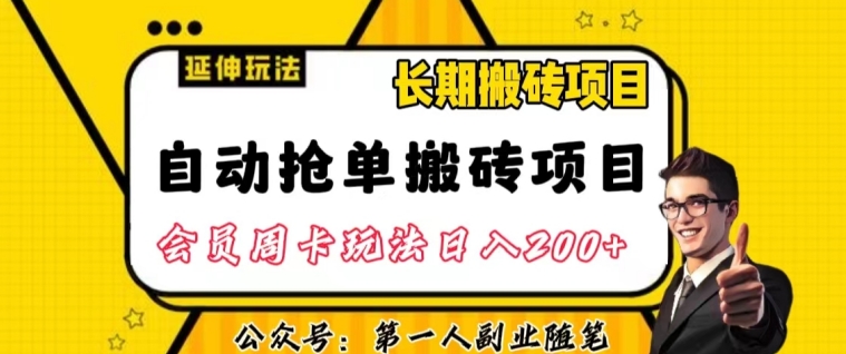 自动抢单搬砖项目2.0玩法超详细实操，一个人一天可以搞轻松一百单左右【揭秘】-网创先锋