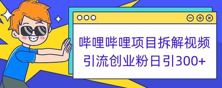 哔哩哔哩项目拆解引流创业粉日引300+小白可轻松上手【揭秘】-网创先锋