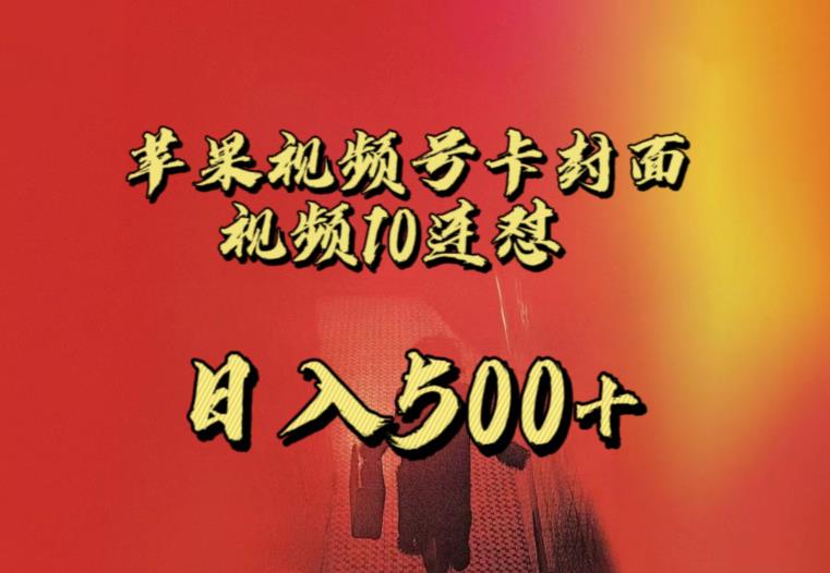 苹果手机视频号连怼，视频重复发不违规，全网首发，超详细教程，一天新号变现500+不是问题-网创先锋