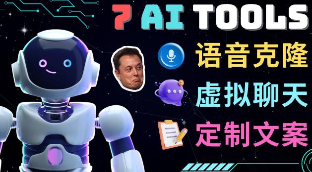 7大不可思议的人工智能工具–虚拟名人聊天，声音克隆，Ai律师，论文写作-网创先锋