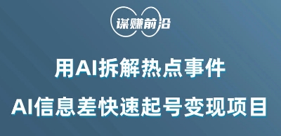 利用AI拆解热点事件，AI信息差快速起号变现项目-网创先锋