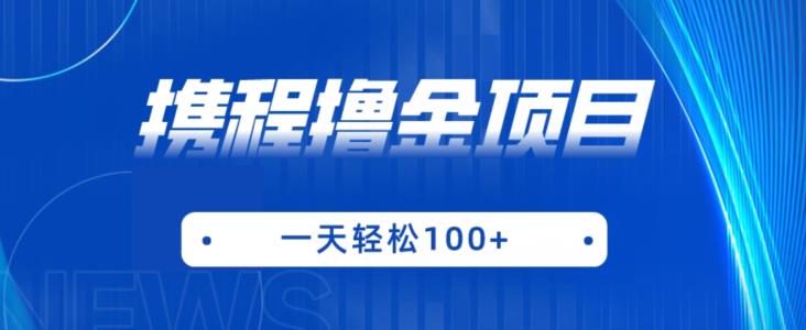 携程最新撸金项目，只需一部手机，单机日入100+【揭秘】-网创先锋