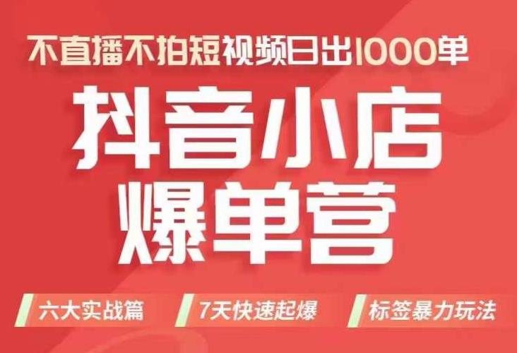 抖店商品卡运营班（8月份），从0-1学习抖音小店全部操作方法，不直播不拍短视频日出1000单-网创先锋