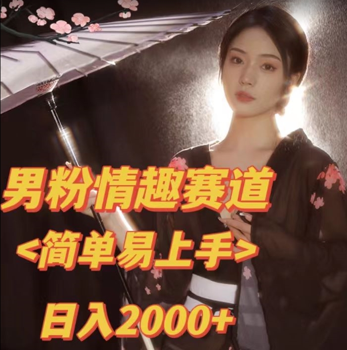 全网网首发！日入2000+最新版本男粉情趣私欲变现项目【揭秘】-网创先锋