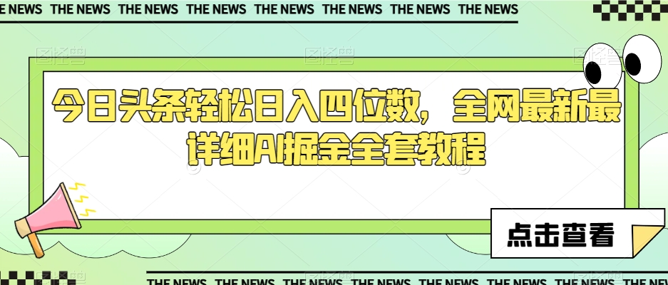 今日头条轻松日入四位数，全网最新最详细AI掘金全套教程【揭秘】-网创先锋