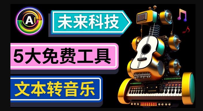 抢先体验未来Ai科技-文本转音乐工具，只需输入文字描述，即可创作歌曲和音乐-网创先锋