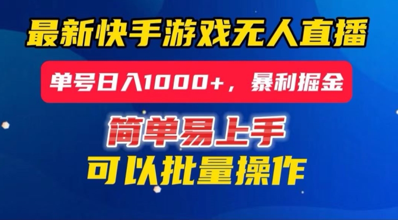 快手无人直播暴利掘金，24小时无人直播，单号日入1000+【揭秘】-网创先锋