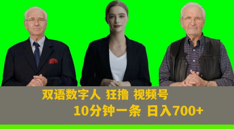 Ai生成双语数字人狂撸视频号，日入700+内附251G素材【揭秘】-网创先锋