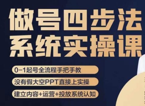 做号四步法，从头梳理做账号的每个环节，0-1起号全流程-网创先锋