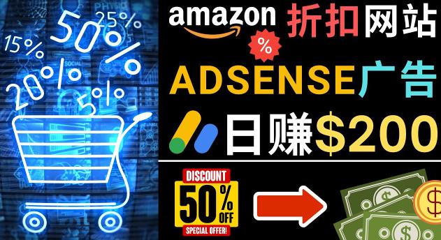 发布亚马逊打折商品信息，日赚200美元创建一个热门的Amazon Hot Deal网站-网创先锋