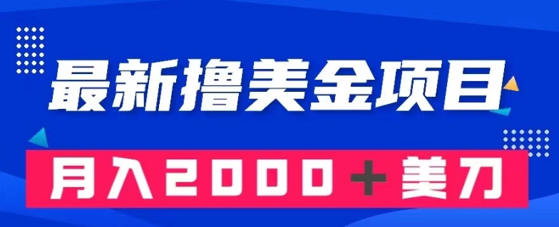 最新撸美金项目：搬运国内小说爽文，只需复制粘贴，月入2000＋美金【揭秘】-网创先锋