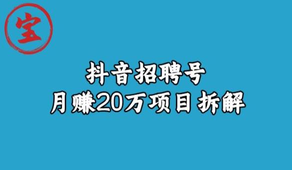 宝哥抖音招聘号月赚20w拆解玩法-网创先锋