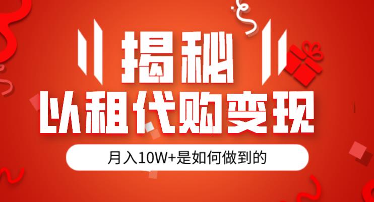 揭秘以租代购模式变现半年130W，纯绿色，胆大者看（仅揭秘）-网创先锋