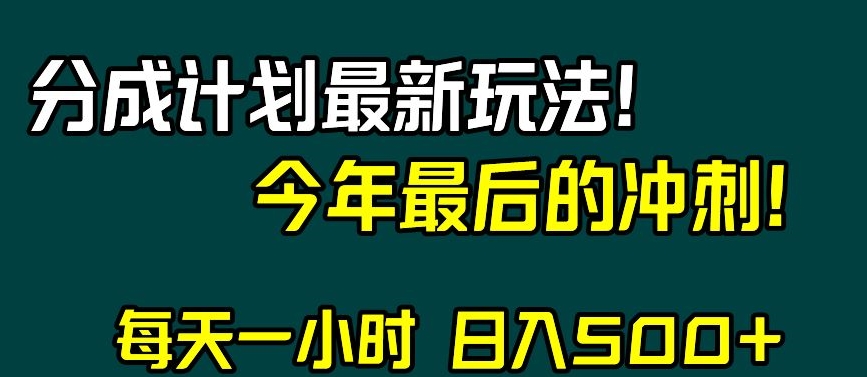 视频号分成计划最新玩法，日入500+，年末最后的冲刺【揭秘】-网创先锋