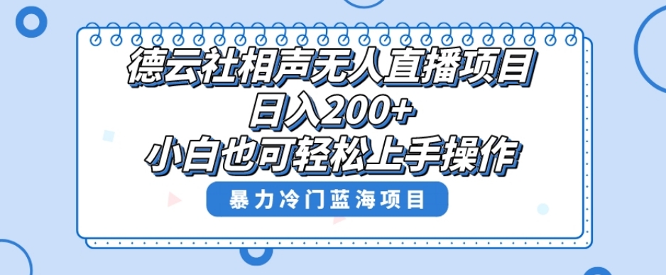 单号日入200+，超级风口项目，德云社相声无人直播，教你详细操作赚收益-网创先锋