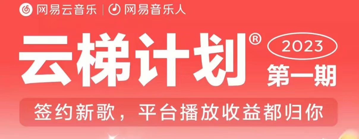2023年8月份网易云最新独家挂机技术，真正实现挂机月入5000【揭秘】-网创先锋