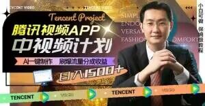 冷门项目，腾讯视频中视频计划，AI一键制作，刷爆流量分成，日收益2000+【揭秘】-网创先锋