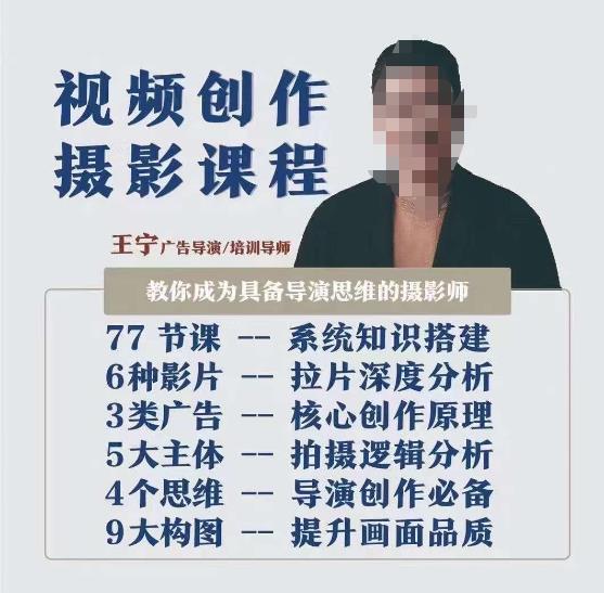 视频创作摄影课程，教你成为具备导演思维的摄影师（导演思维+拍摄技巧+拉片解析+职业发展建议）-网创先锋