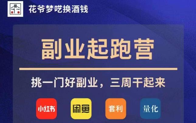 花爷副业起跑营·第4期，挑一门好副业，三周干起来-网创先锋