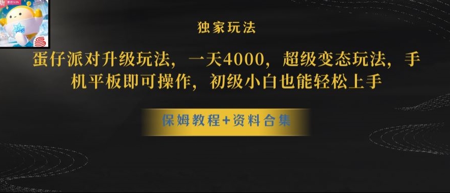 蛋仔派对全新玩法变现，一天3500，超级偏门玩法，一部手机即可操作【揭秘】-网创先锋