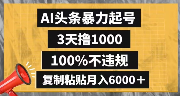 AI头条暴力起号，3天撸1000,100%不违规，复制粘贴月入6000＋【揭秘】-网创先锋