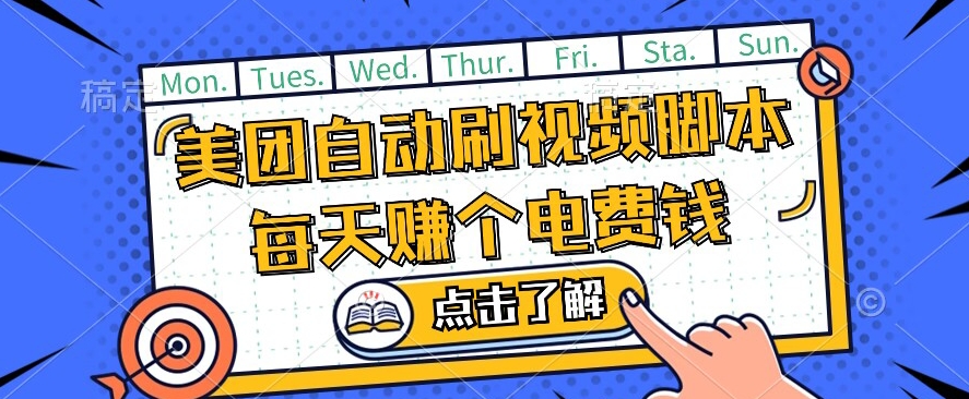 美团视频掘金，解放双手脚本全自动运行，不需要人工操作可批量操作【揭秘】-网创先锋