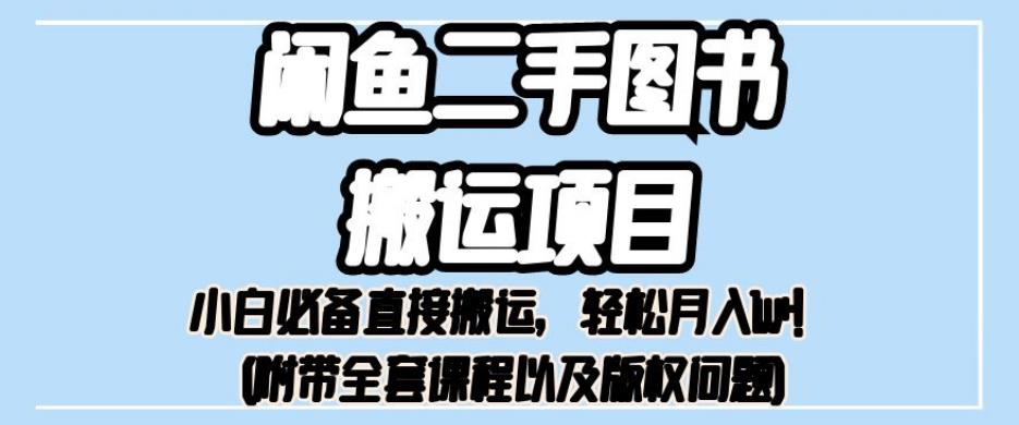 外面卖1980的闲鱼二手图书搬运项目，小白必备直接搬运，轻松月入1w+【揭秘】-网创先锋