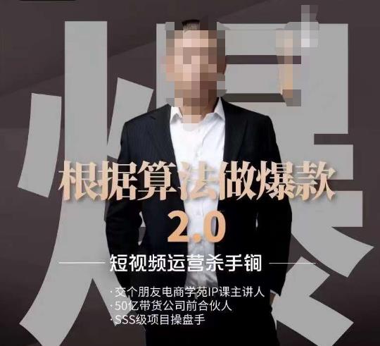 源哥《根据算法做爆款2.0》快速起号的秘籍，短视频运营杀手锏-网创先锋