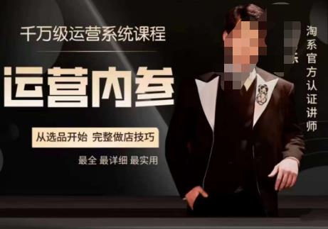电商冰可乐·运营内参，千万级运营系统课，淘系高阶运营手册，从选品开始，完整做店技巧-网创先锋