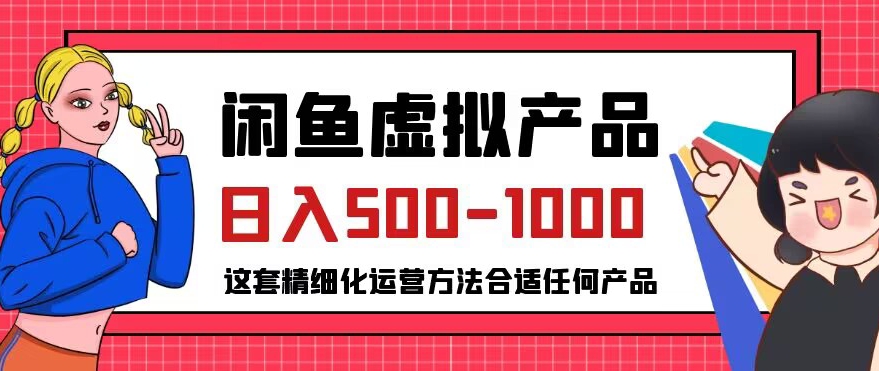 闲鱼虚拟产品变现日入500-1000+，合适普通人的小众赛道【揭秘】-网创先锋