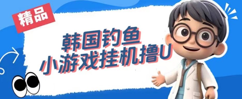韩国钓鱼小游戏撸USDT，单窗口日撸3—4U【揭秘】-网创先锋
