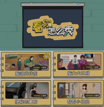 抖音爆火的休闲小游戏“看你怎么秀”无人直播玩法【含全套开播教程+无广告版游戏+工具软件】-网创先锋