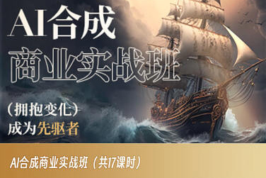 AI合成商业实战班，拥抱变化成为先驱者-网创先锋