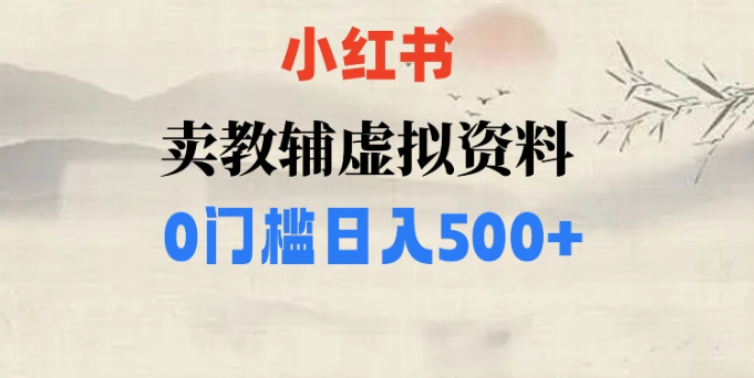 小红书卖小学辅导资料，条条爆款笔记，0门槛日入500【揭秘】-网创先锋