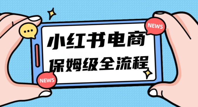 月入5w小红书掘金电商，11月最新玩法，实现弯道超车三天内出单，小白新手也能快速上手-网创先锋