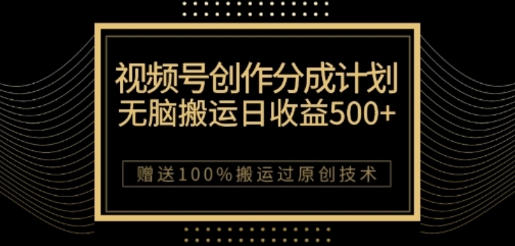 视频号分成计划与私域双重变现，纯搬运无技术，日入3~5位数【揭秘】-网创先锋