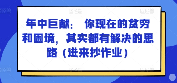 某付费文章：年中巨献： 你现在的贫穷和困境，其实都有解决的思路 (进来抄作业)-网创先锋