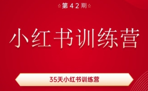 35天小红书训练营(42期)，用好小红书，做你喜欢又擅长的事，涨粉又赚钱-网创先锋
