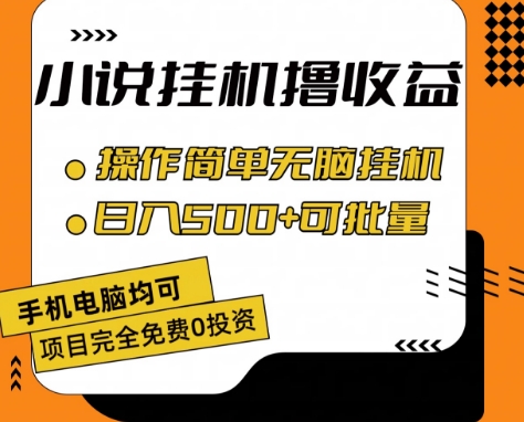 小说全自动挂机撸收益，操作简单，日入500+可批量放大 【揭秘】-网创先锋