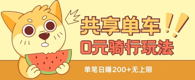共享单车0元骑行无限薅羊毛玩法，不需要花一分钱，自用，售卖项目均可【揭秘】-网创先锋