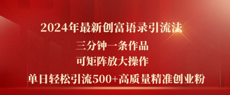 2024年最新创富语录引流法，三分钟一条作品，可矩阵放大操作，单日轻松引流500+高质量创业粉-网创先锋