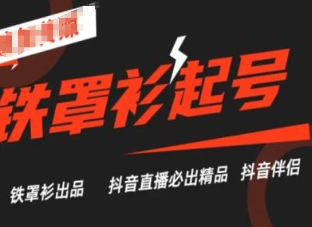 抖音直播铁罩衫起号技术，抖音直播必出精品-网创先锋
