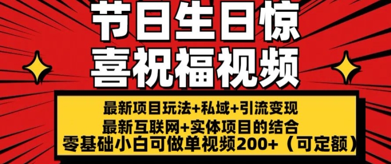 最新玩法可持久节日+生日惊喜视频的祝福零基础小白可做单视频200+(可定额)【揭秘】-网创先锋