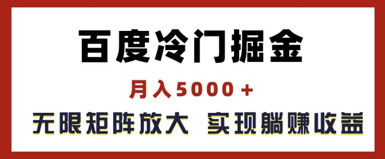 百度冷门掘金，月入5000+，无限矩阵放大，实现管道躺赚收益【揭秘】-网创先锋