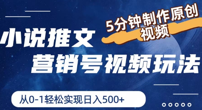 小说推文营销号视频玩法，5分钟制作原创视频，从0到1轻松实现日入5张【揭秘】-网创先锋