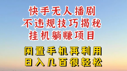 快手无人直播不违规技巧，真正躺赚的玩法，不封号不违规【揭秘】-网创先锋