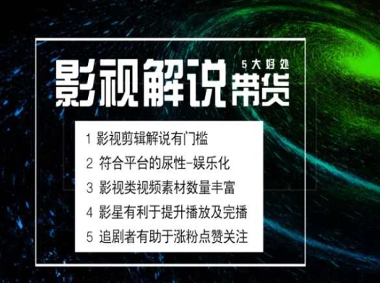 电影解说剪辑实操带货全新蓝海市场，电影解说实操课程-网创先锋