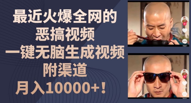 最近火爆全网的恶搞视频，一键无脑生成视频，附渠道，月入1w【揭秘】-网创先锋