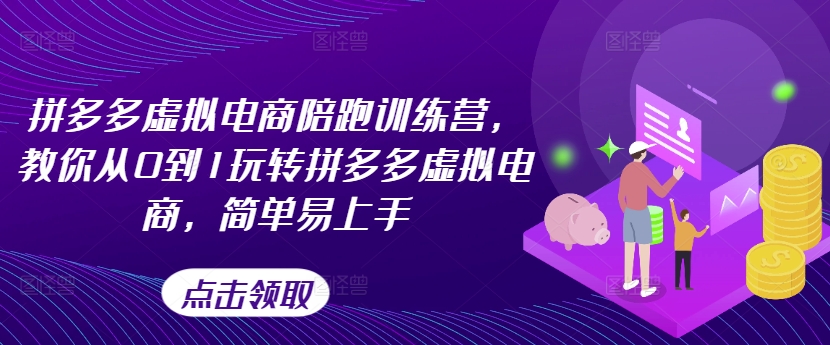 拼多多虚拟电商陪跑训练营，教你从0到1玩转拼多多虚拟电商，简单易上手-网创先锋